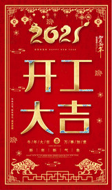开工大吉开门红