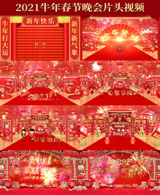 2021牛年春节晚会中国风片头