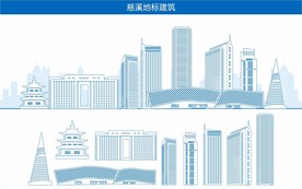 慈溪地标建筑
