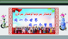 同一个梦想