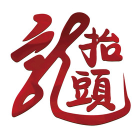 龙抬头圆润艺术红色效果