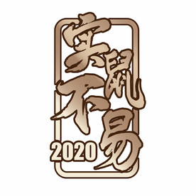 实鼠不易烫金效果