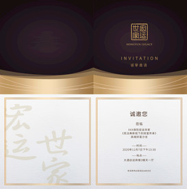 宏运世家邀请函