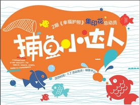 捕鱼小达人缤纷简约海报
