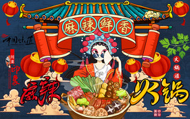 国潮风麻辣鲜香火锅工装背景墙