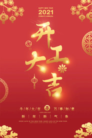 2021剪纸风企业开工大吉海报