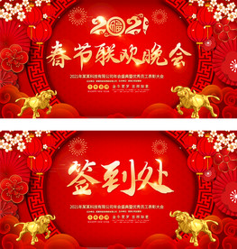 2021喜庆牛年春节晚会签到处