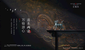 中式意境地产溯源主题大气海报