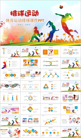 排球比赛运动会体育PPT模板