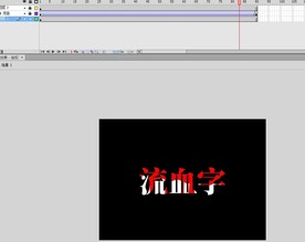 流血字的动画动漫效果3秒
