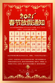 2021春节放假通知海报