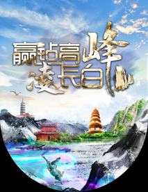 蓝色长白山旅游主题吊旗海报