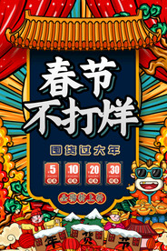 春节不打烊