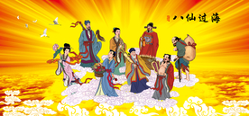 八仙过海