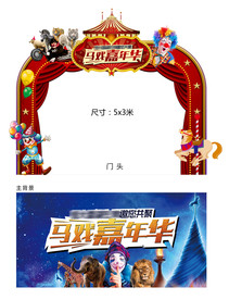 皇家大马戏背景板