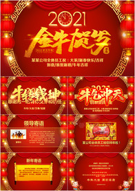 2021企业拜年电子贺卡PPT