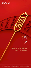 新年除夕海报