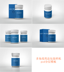 多角度药品包装效果图样机素材