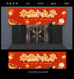 章鱼小丸子招牌