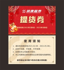 新年提货券