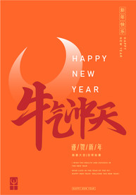 新年海报 牛年 牛年海报