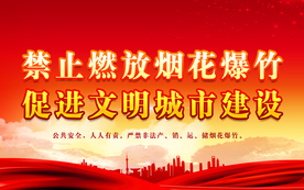 严禁燃放烟花爆竹