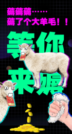 薅羊毛 动图 福利  红包