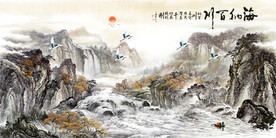 海纳百川山水画