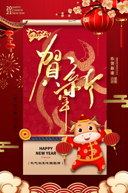 贺新年