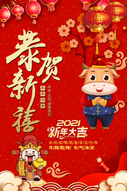 恭贺新禧海报