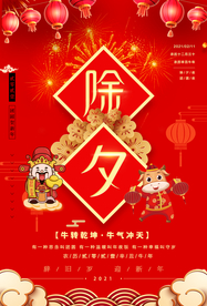 除夕海报