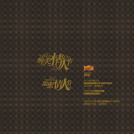 甜蜜醉美情人节