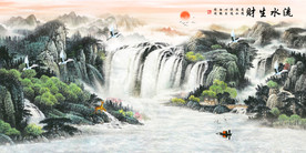 流水生财山水画
