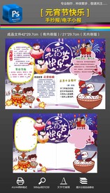 元宵节快乐手抄报小报素材