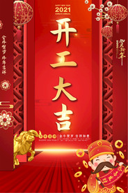 2021年企业开工大吉设计海报