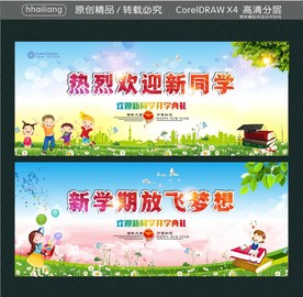 新学期放飞梦想 热烈欢迎新同学