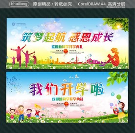 筑梦起航 感恩成长 我们开学了