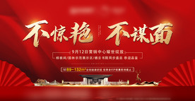 地产样板间开放背景板