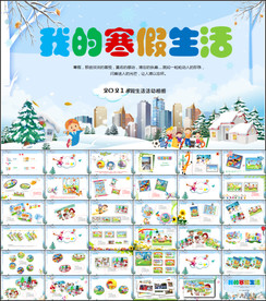 我的寒假生活主题班会PPT模板