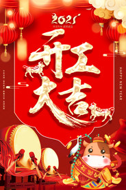 2021牛年企业公司开工大吉