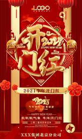 2021开门红活动促销