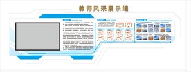 教师风采墙