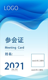 参会证设计