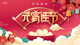 元宵节红色背景板