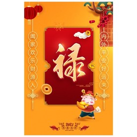 福禄寿喜对联新年海报