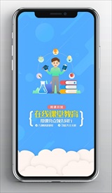 在线课堂蓝色手机闪屏