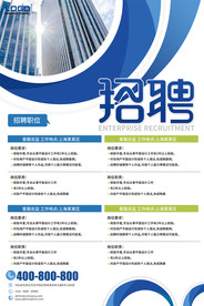 企业公司蓝色招聘海报校园招聘宣