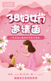 三八妇女节祝福贺卡幼儿园邀请函