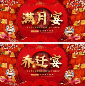 创喜庆红色乔迁宴满月宴海报展板