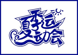 夏季运动会